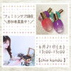 「6/21 フェミニンケア講座」