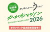 「2026年3月15日開催✨　かがわマラソン2026！フルマラソンから地域マルシェまで多彩に楽しめるイベントのお知らせ」