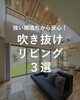 「家づくりアイディア＼吹き抜けリビング　３選／ 【村上市・関川村で理想の注文住宅を建てるなら！茂原建設にお任せください】」