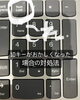 これが原因かも「10キーがおかしくなった場合の対処法」