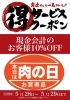 肉の日特別クーポン「【お得なイベント‼️】期間限定お得なイベント！【新所沢駅前焼き鳥とり彩の音】」