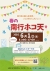 南行徳ホコ天「【6月1日（日）南行徳ホコ天に出店します！浪漫飛行×舞浪漫'Sの人気メニューも登場」