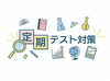 定期テスト対策📚「1学期定期テストを終えて～結果を次へと繋げよう～」