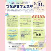 「つながるフェスタに出店しますin 旭川CoCoDe大ホール」