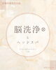 「脳洗浄ってなに？ ヘッドスパと何が違うの？🔎👀✨【宮崎 脳洗浄 脳疲労 ひなたまちのサロン lihi】」