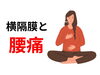 「横隔膜と腰痛【松江・出雲・米子・整体・根本改善】」