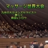 マッサージ世界大会から帰国！地域の皆さまへ感謝とご報告