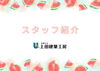 「【スタッフ紹介】上田建築工房を支える個性豊かなチームメンバー」
