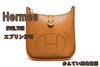 エルメス　エブリンPM ショルダーバッグ エプソン「【販売】投資価値あり！？エルメスのカジュアルシックを体現！エブリン2PMの魅力に迫る」