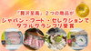 「『贅沢至高』2つの商品がジャパン・フード・セレクションでダブルグランプリ受賞！」