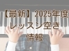 「【最新】レッスン空き時間・曜日のご案内　～明るい時間・土曜希望の方にもおすすめ～」