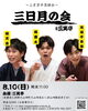 「「三笑亭で寄席」」