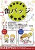 「綾自然蔵見学館『オリジナル缶バッジ製作体験』のご案内」
