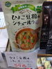 ひょこ豆粉のシチュールー「こんな商品あります「阪急桂駅西口徒歩3分食品スーパー」」