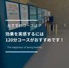 120分もあっという間✨「120分コースがおすすめ！！」
