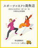 スポーツコネクト南魚沼「スポーツコネクト南魚沼イベント開催✨太極拳を担当します」