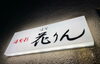 看板「明日は11時〜OPENです⭐」