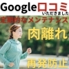 Google口コミ「Google口コミいただきました。」