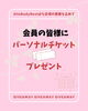 「【会員様限定】パーソナルチケット無料配布！　福井パーソナル/春江ジム」