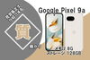 Google Pixel 9a の質預かり「【質】スマホでご融資！Google Pixel 9a を質預かりさせていただきました！」