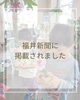 「母の日の3日間に実施した新彫会さん&水口木材さんとの コラボイベントについて、福井新聞に掲載されました🆙【越前市/花屋/生花/フラワーアレンジメント/ふるーれ・T】」