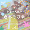 「0歳2か月～赤ちゃん親子 色あそび会(レジナ幼稚園で開催/ColoRTerrace色彩知育小岩教室)」