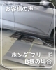 「📣【お客様の声をご紹介｜ホンダ フリードB様】」