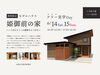 「糸魚川モデルハウス「姫御前の家」フリー見学Day【予約不要】」