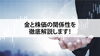 貴金属「【金と株価の関係性を徹底解説します！】」