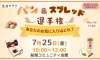 「パン＆スプレッド選手権！あなたのお気に入りはどれ？」