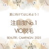「🌞夏に向けて注目度No.1❣️VIO脱毛✨️✨️」