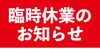「臨時休業のお知らせ」