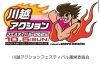 「川越の熱い秋がやってくる！「川越アクションフェスティバル2025」開催決定🔥」