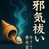 邪気祓い「🔥【月〜木限定：無料 邪氣祓い】」