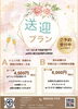 送迎プランのご案内「送迎プランのご案内！会社宴会・ご家族でのお集まりも安心してご利用ください【村上市ランチ、村上市ディナー、村上市食事、村上市居酒屋、村上市海鮮、和食、洋食、イタリアン、パスタ、ピザ、パスタランチ、宴会、コース料理、テイクアウト、弁当、折料理⠀」
