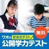 6/8（日）】公開学力テスト＆保護者対象入試セミナーが同時開催！ | 能