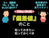 「≪受験必須知識≫ 『偏差値』のこと　知っておきたい・知っておくべき」