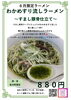 6月わかめすり流しラーメン～すまし豚骨仕立て～「２０２５年６月限定ラーメン　【久留米ラーメン】」