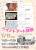 「7/13（日）ペイントアート体験イベント開催！【阿那写真館 写真スタジオ あかし市民広場 明石市 イベント】」