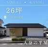 「平屋見学会開催中！“広さ”と“自然素材”の心地よさを体感できます」