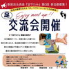 「新居浜＆西条『足サミット』第0回 参加者募集！＼地域の健康を支える『足』のプロフェッショナル、集まれ！！／」
