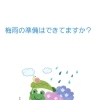 梅雨入り間近！地域の暮らしに役立つ情報をまいぷれでチェック