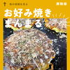岸和田市　＼ お好み焼きまんまる ／🙌🏮