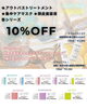 「10%OFF！！　　2025年★夏季限定 pittoretiqua『SummerBeauty』repeater campaign　」