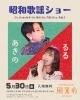 「本日は昭和歌謡ショー！」