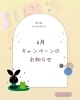 「６月のキャンペーンメニュー📢」