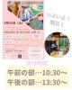 受付時間のご案内「市原市馬立　子育てレンタルスペース　オープニングライブ　明日！」