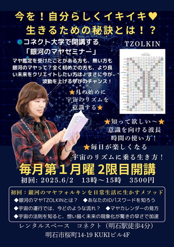 セミナーのご案内「明石駅近くで学ぶ宇宙のリズム!「銀河のマヤセミナー」6/2(月)より開講」