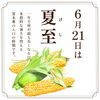 二十四節季｜夏至「6月21日は夏至（げし）です。」