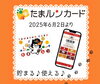 たまルンカードが貯まる♪使える♪「新ポイントサービス！「たまルンポイント」が貯まる♪使える♪」